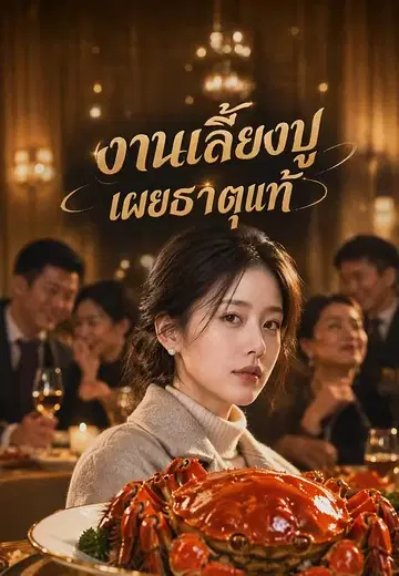 งานเลี้ยงปูเผยธาตุแท้
