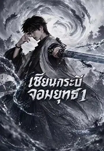 เซียนกระบี่จอมยุทธ์ 1