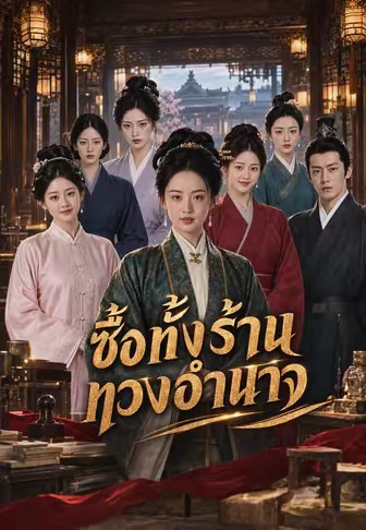 ซื้อทั้งร้านทวงอำนาจ