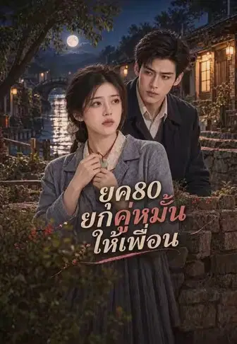 ยุค80ยกคู่หมั้นให้เพื่อน