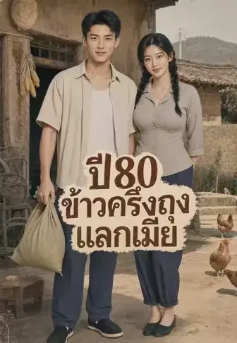 ปี80ข้าวครึ่งถุงแลกเมีย