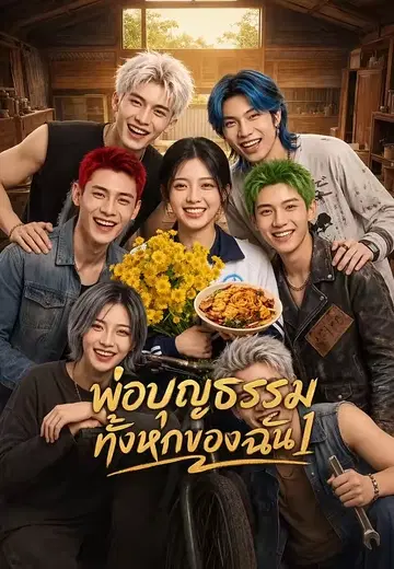 พ่อบุญธรรมทั้งหกของฉัน 1