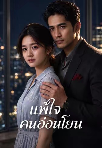 แพ้ใจคนอ่อนโยน