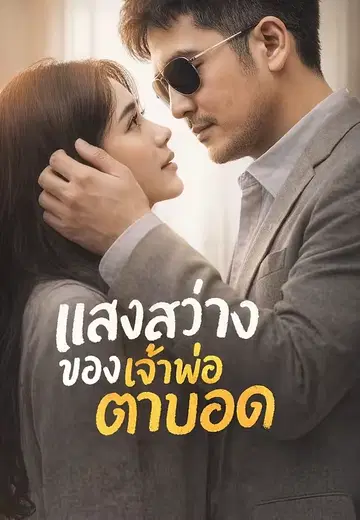 แสงสว่างของเจ้าพ่อตาบอด