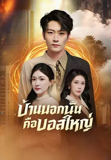 บ้านนอกนั้นคือบอสใหญ