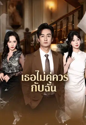 เธอไม่คู่ควรกับฉัน