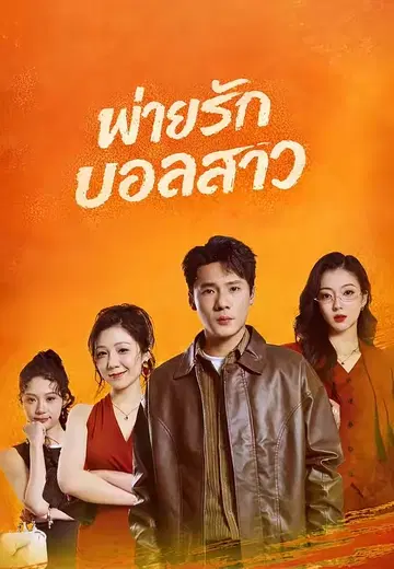 พ่ายรักบอสสาว