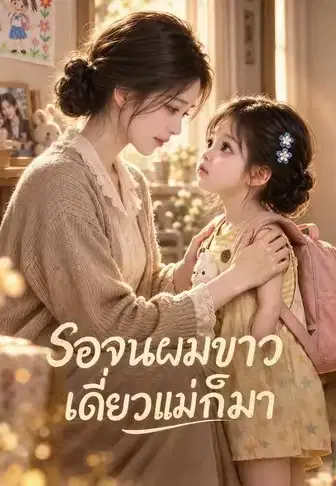 รอจนผมขาวเดี๋ยวแม่ก็มา