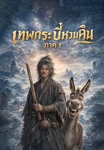 เทพกระบี่หวนคืน ภาค 1