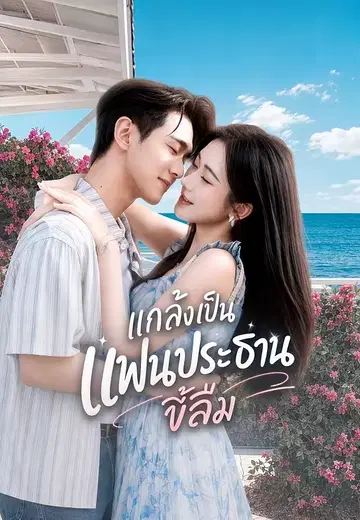แกล้งเป็นแฟนประธานขี้ลืม