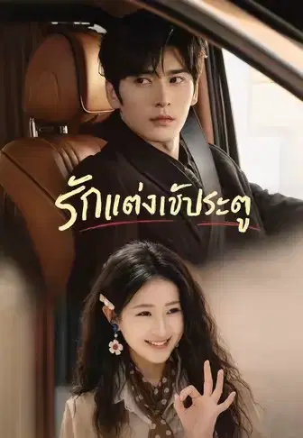 รักแต่งเข้าประตู