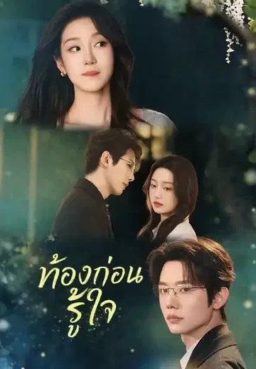 ท้องก่อนรู้ใจ