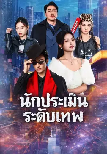นักประเมินระดับเทพ