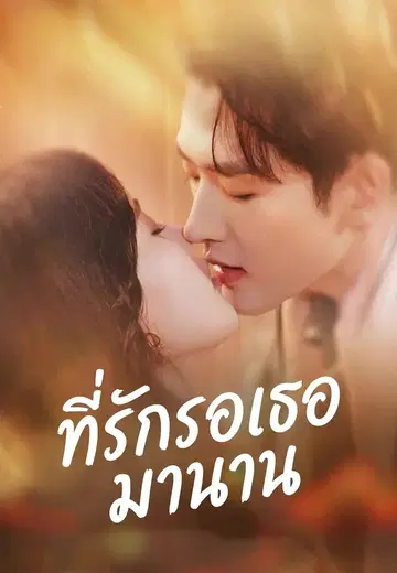 ที่รักรอเธอมานาน