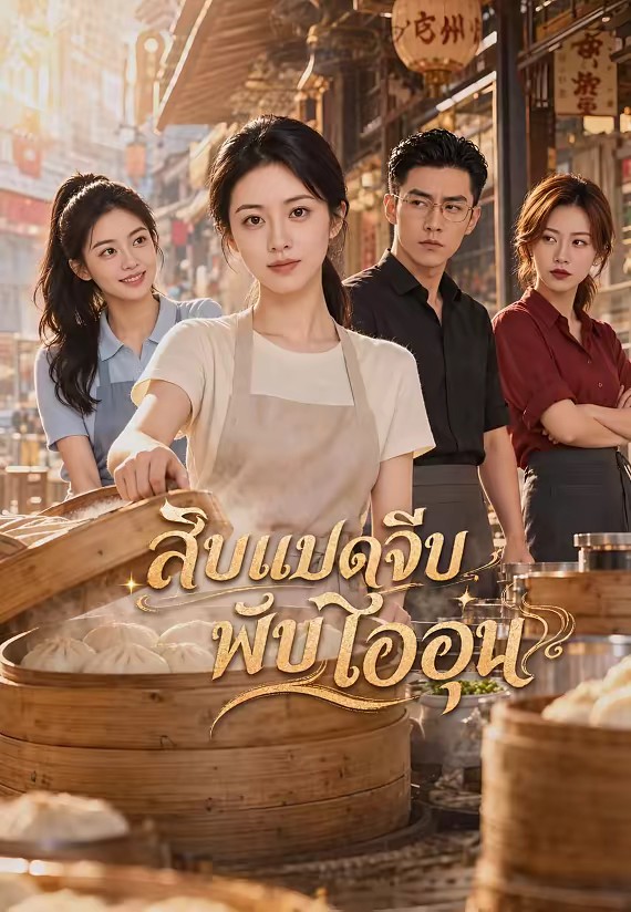 สิบแปดจีบพับไออุ่น