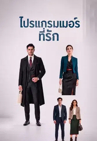 โปรแกรมเมอร์ที่รัก