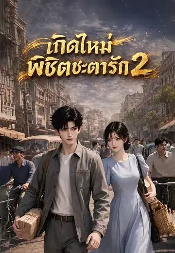 เกิดใหม่พิชิตชะตารัก 2
