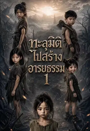 ทะลุมิติไปสร้างอารยธรรม 1