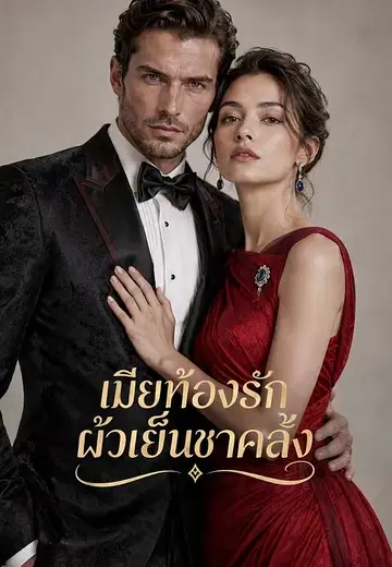 เมียท้องรักผัวเย็นชาคลั่ง