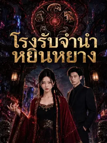 โรงรับจำนำหยินหยาง