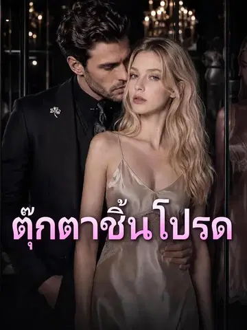 ตุ๊กตาชิ้นโปรด