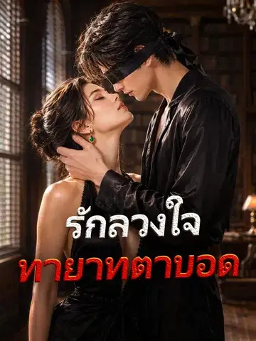 รักลวงใจทายาทตาบอด