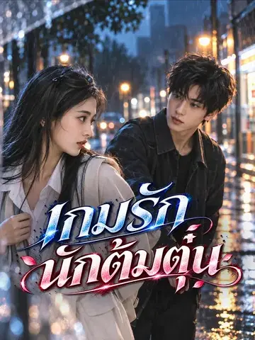 เกมรักนักต้มตุ๋น