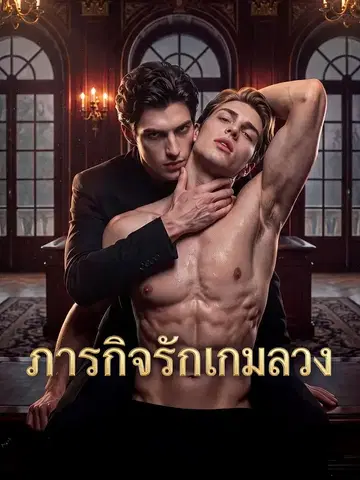 ภารกิจรักเกมลวง
