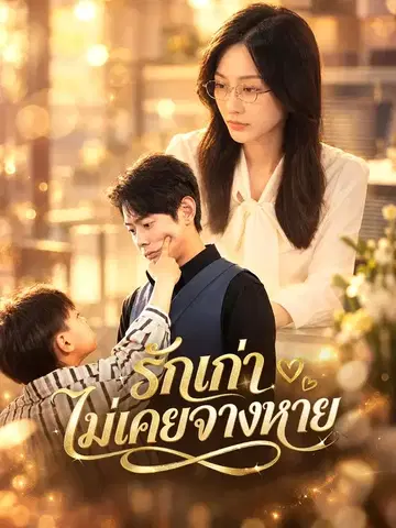 รักเก่าไม่เคยจางหาย