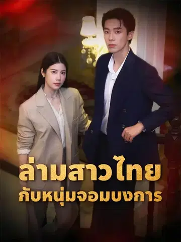 ล่ามสาวไทยกับหนุ่มจอมบงการ