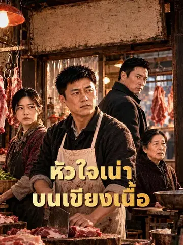 หัวใจเน่าบนเขียงเนื้อ
