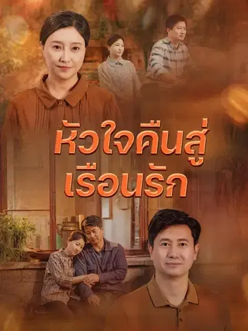 หัวใจคืนสู่เรือนรัก
