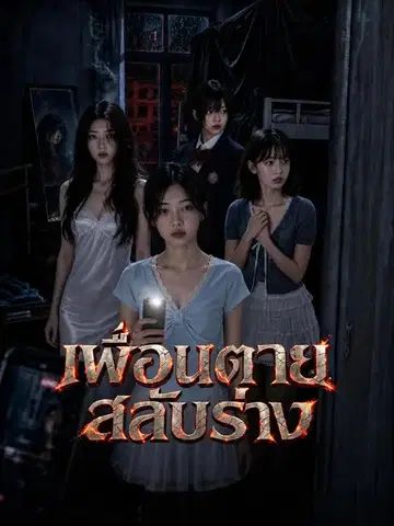 เพื่อนตายสลับร่าง