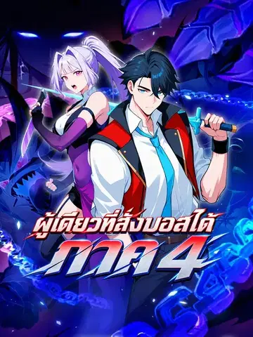 ผู้เดียวที่สั่งบอสได้ ภาค 4