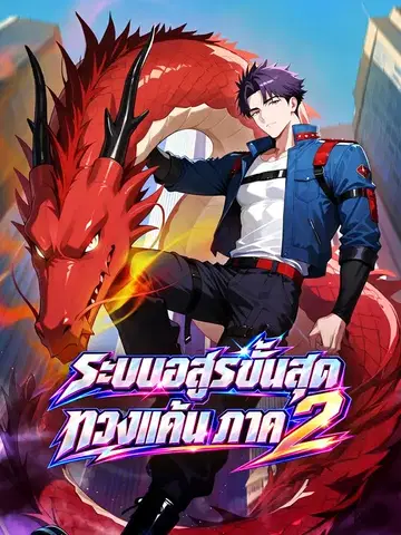 ระบบอสูรขั้นสุดทวงแค้น ภาค 2
