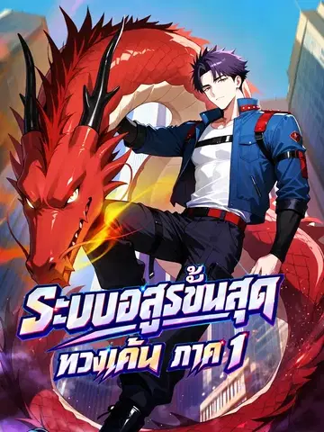 ระบบอสูรขั้นสุดทวงแค้น ภาค 1