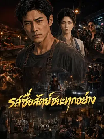 รสซื่อสัตย์ชนะทุกอย่าง