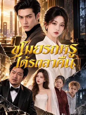 ขโมยรถหรู ได้รถลาคืน