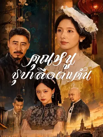 คุณหนูชุบเลือดแค้น