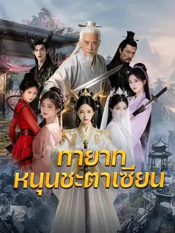 ทายาทหนุนชะตาเซียน