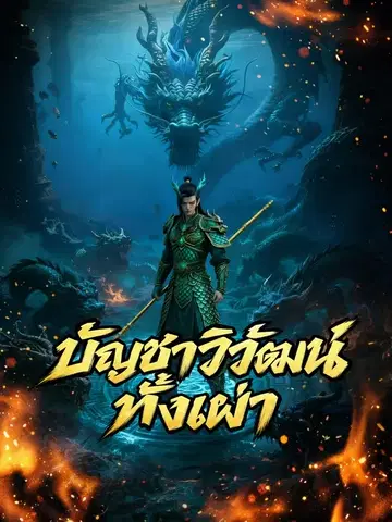 บัญชาวิวัฒน์ทั้งเผ่า