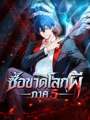 ซื้อขาดโลกผี ภาค 5