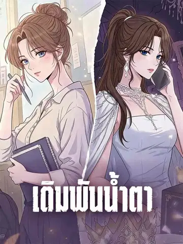 เดิมพันน้ำตา