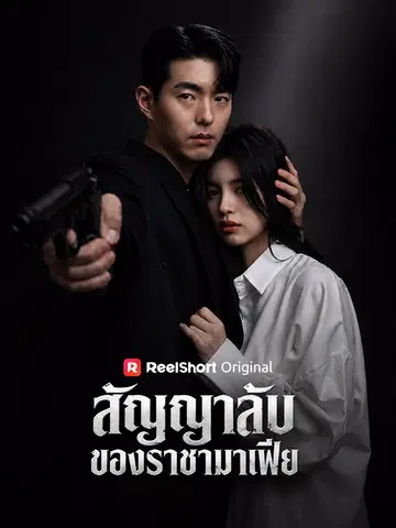 สัญญาลับของราชามาเฟีย