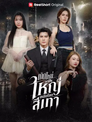 เกิดใหม่มาเป็นใหญ่เหนือโลกสีเทา