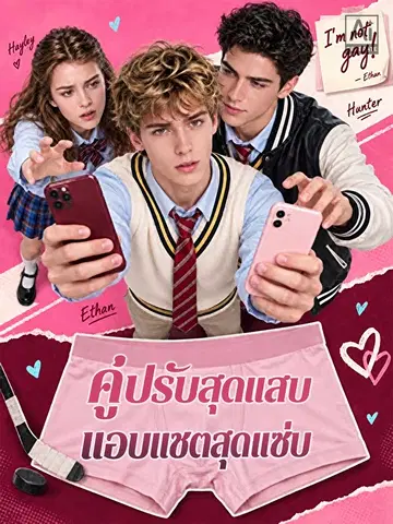 คู่ปรับสุดแสบ แอบแชตสุดแซ่บ