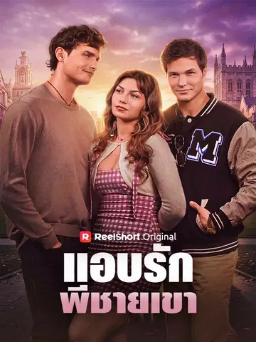 แอบรักพี่ชายเขา