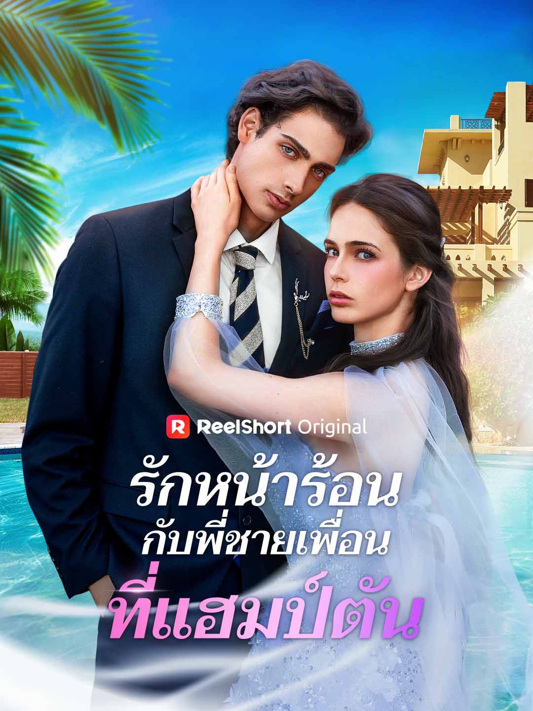 รักลับๆ หน้าร้อนกับพี่ชายเพื่อนซี้