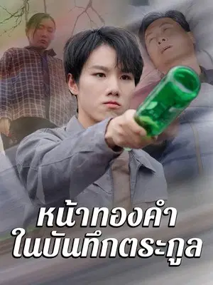 หน้าทองคำในบันทึกตระกูล