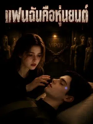 แฟนฉันคือหุ่นยนต์